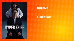 Гипернож (дорама, 2025)