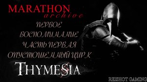 [REISHOT] THYMESIA - ПРОХОЖДЕНИЕ