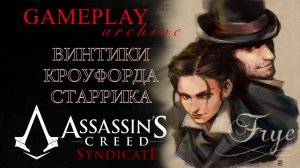 [REISHOT] ASSASSIN′S CREED SYNDICATE - ПРОХОЖДЕНИЕ