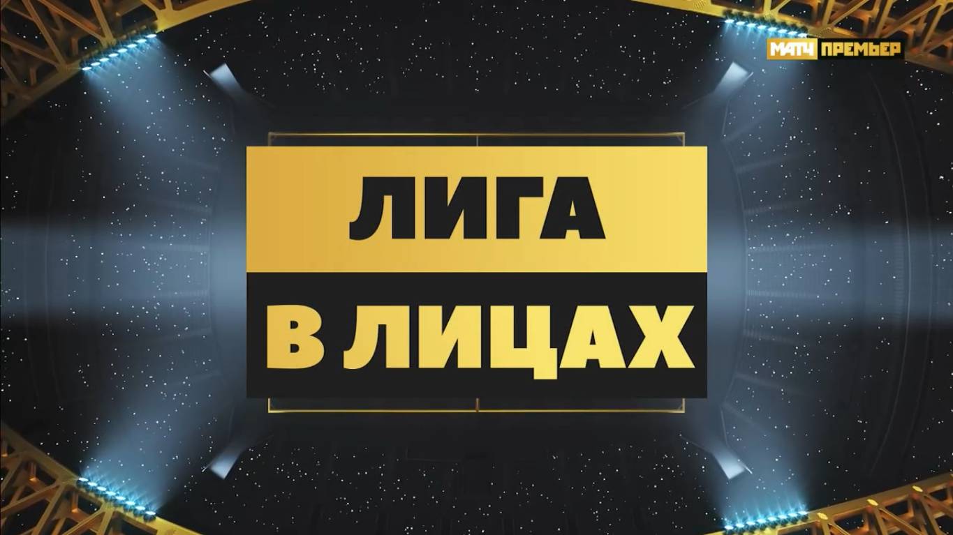 Лига в лицах