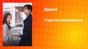 Страстно влюблённые (дорама, 2025)
