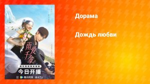 Дождь любви (дорама, 2025)