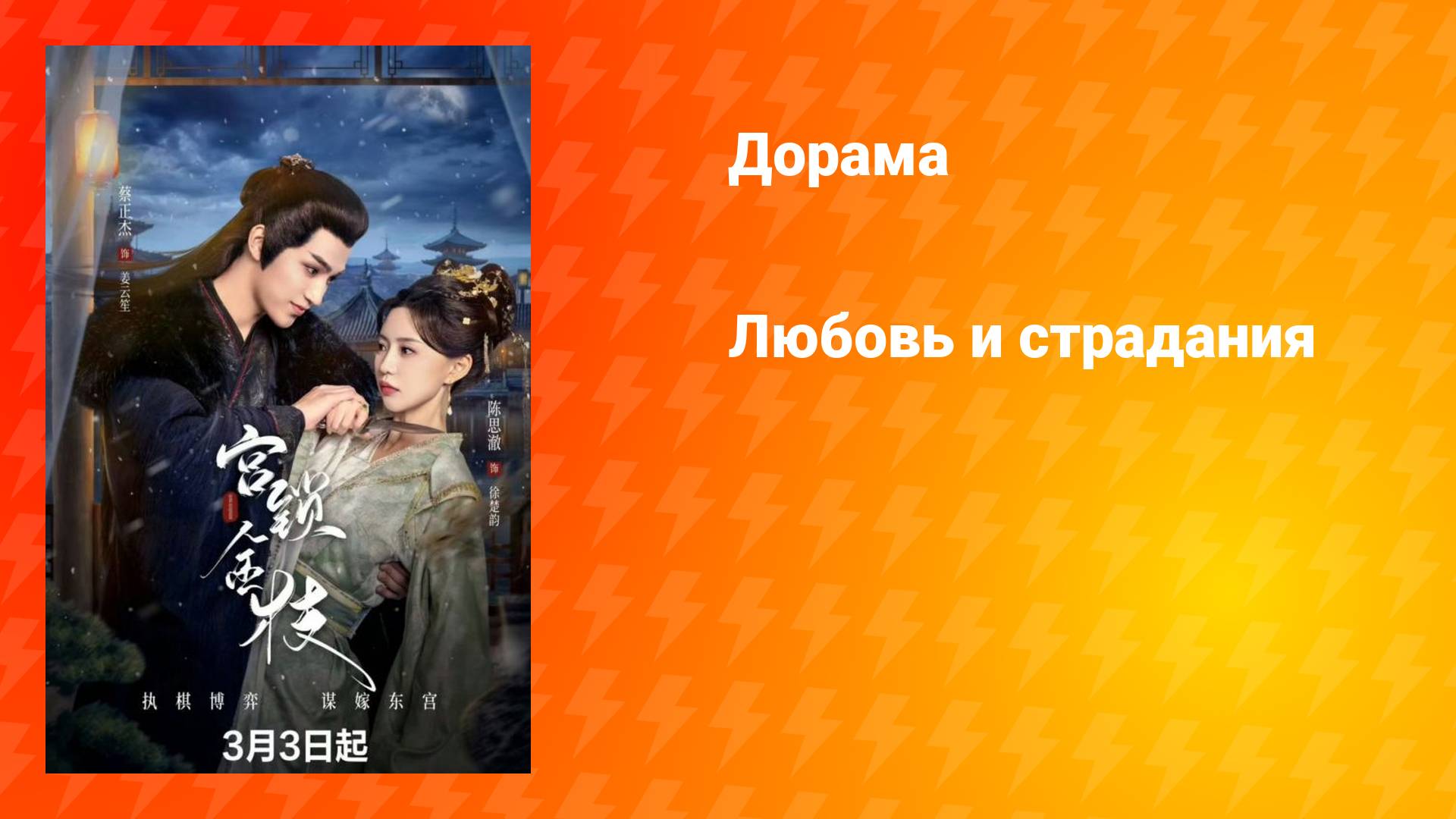 Любовь и страдания (дорама, 2025)