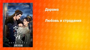Любовь и страдания (дорама, 2025)
