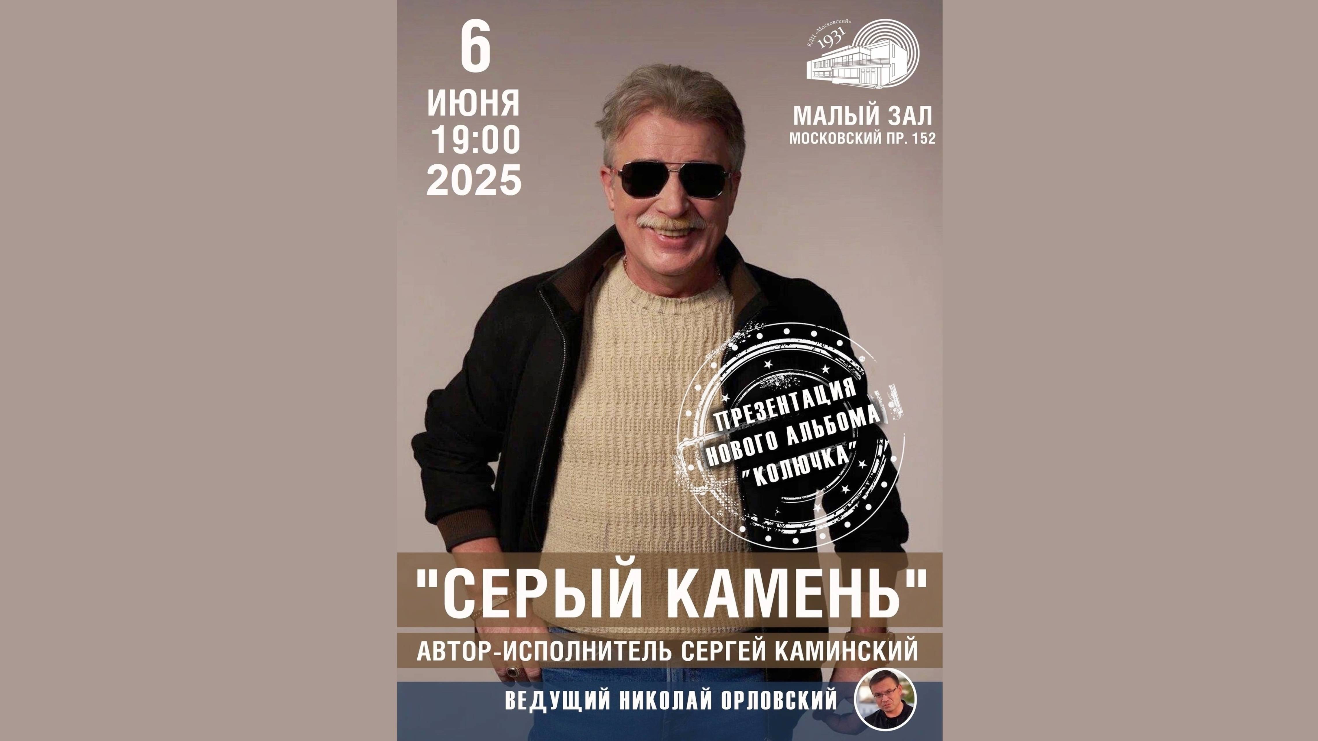 ″СЕРЫЙ КАМЕНЬ″. Автор-исполнитель Сергей Каминский с презентацией нового альбома ″Колючка″ (2025)