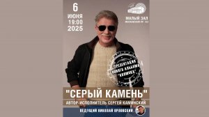 ″СЕРЫЙ КАМЕНЬ″. Автор-исполнитель Сергей Каминский с презентацией нового альбома ″Колючка″ (2025)