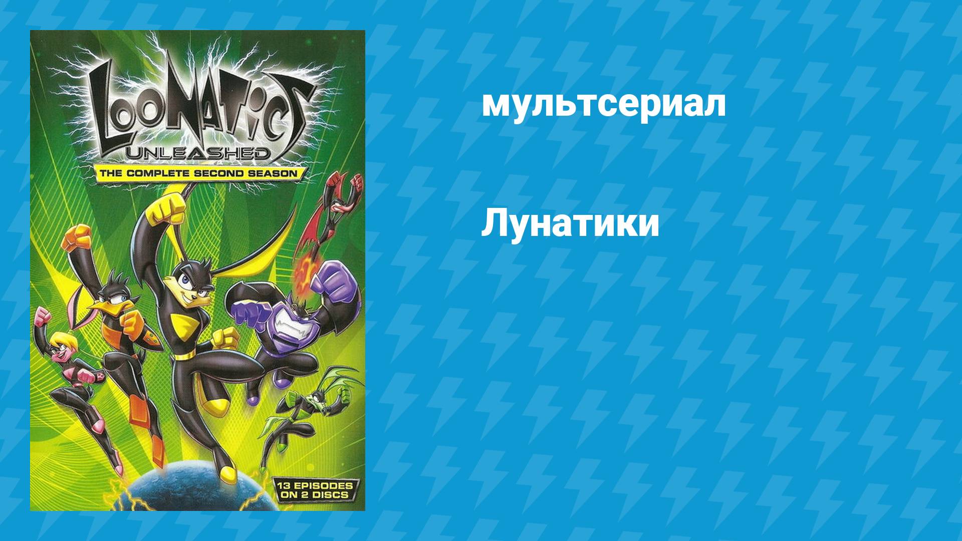 Лунатики (мультсериал, 2005)