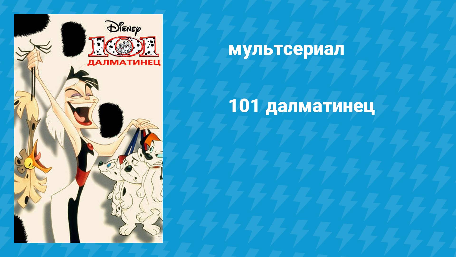 101 далматинец (мультсериал, 1997)