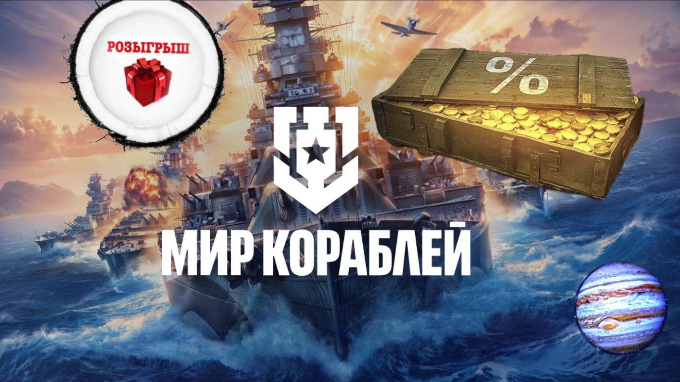Мир Кораблей!