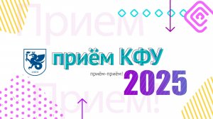 Приём КФУ 2025
