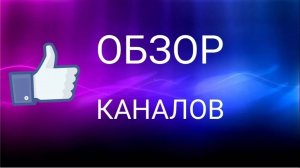 Обзор каналов