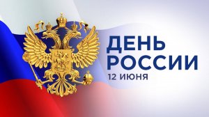 12 ИЮНЯ - ДЕНЬ РОССИИ !!!