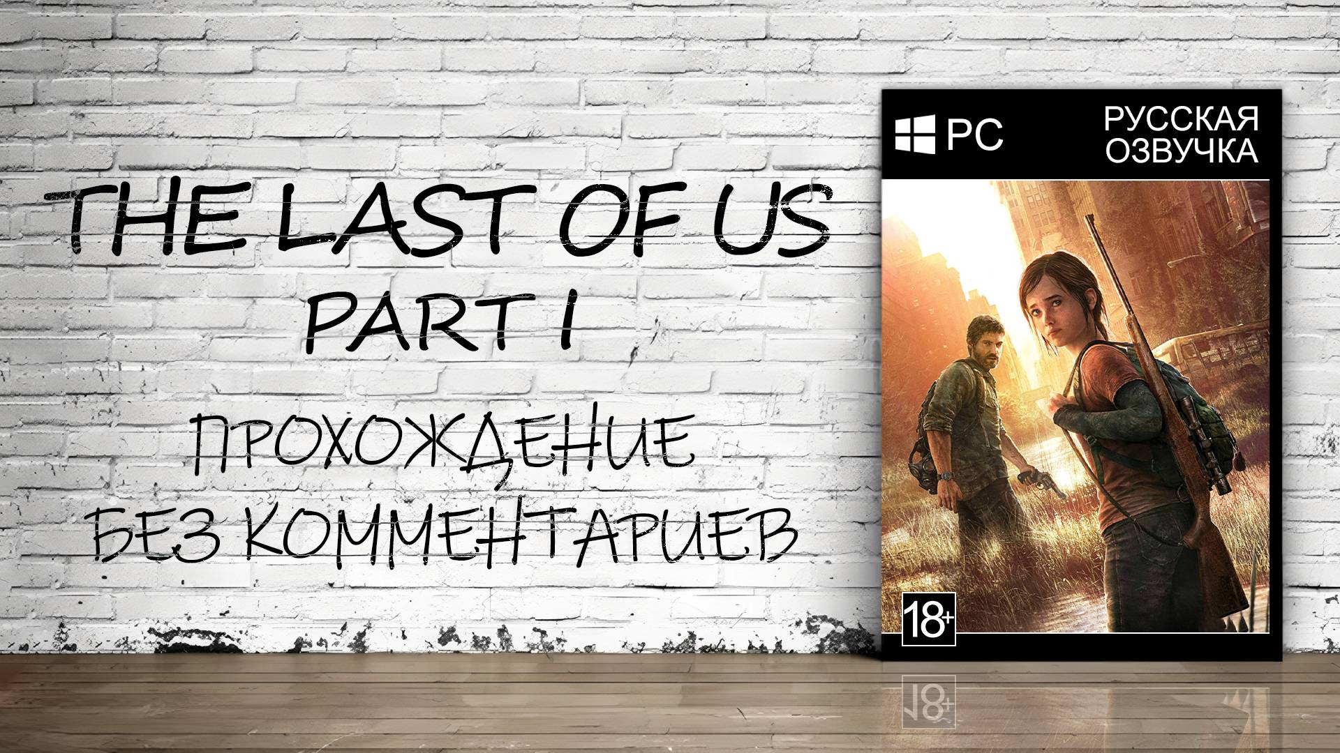 The Last of Us Part I На ПК