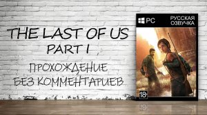 The Last of Us Part I На ПК