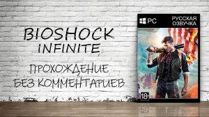 BioShock Infinite