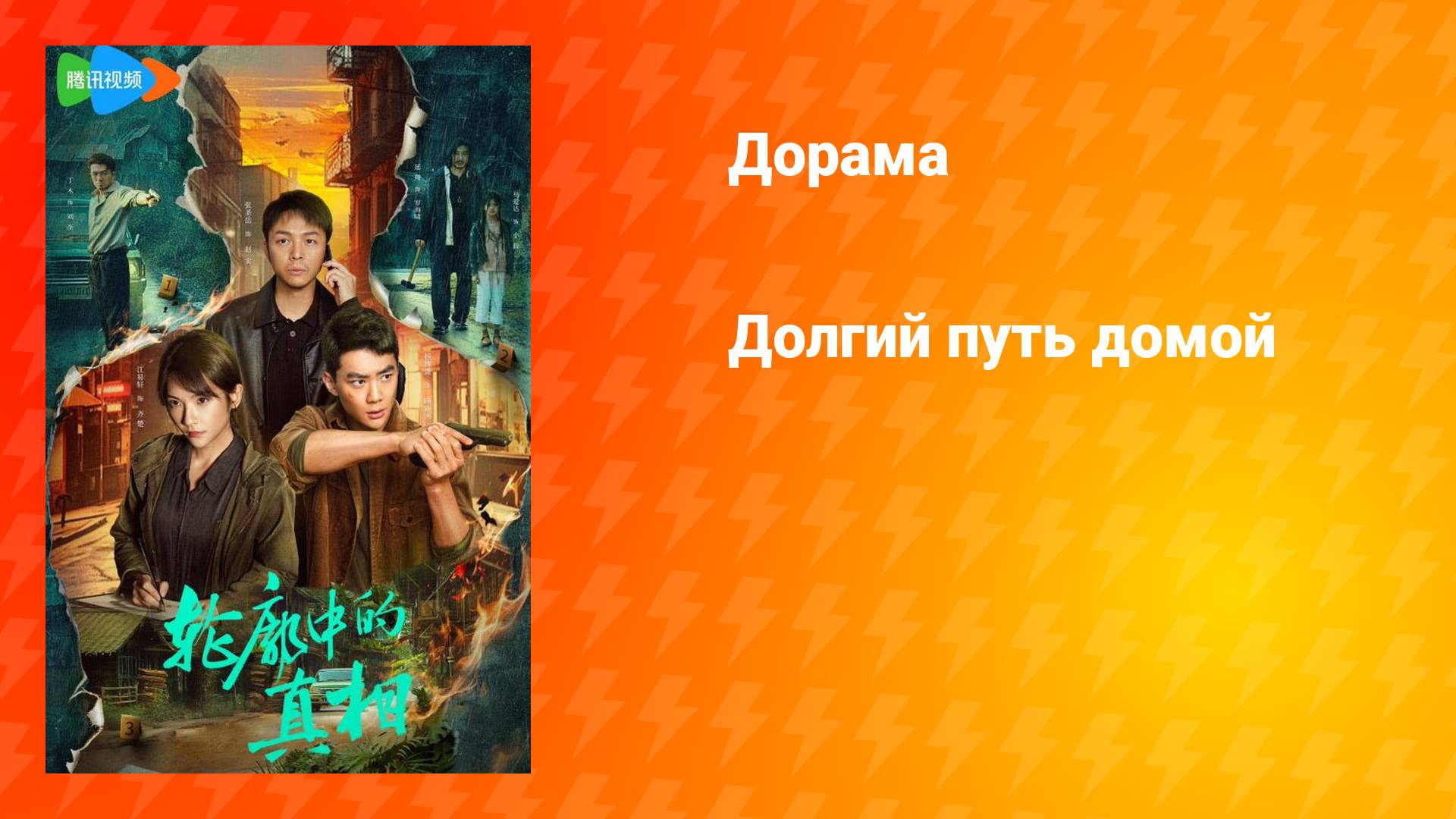 Долгий путь домой (дорама, 2025)