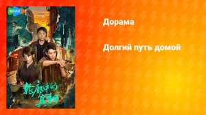 Долгий путь домой (дорама, 2025)