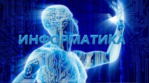 ИНФОРМАТИКА