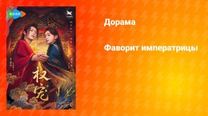 Фаворит императрицы (дорама, 2025)