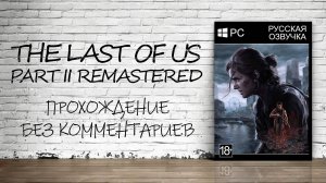 The Last of Us Part II На ПК