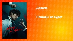 Пощады не будет (дорама, 2025)