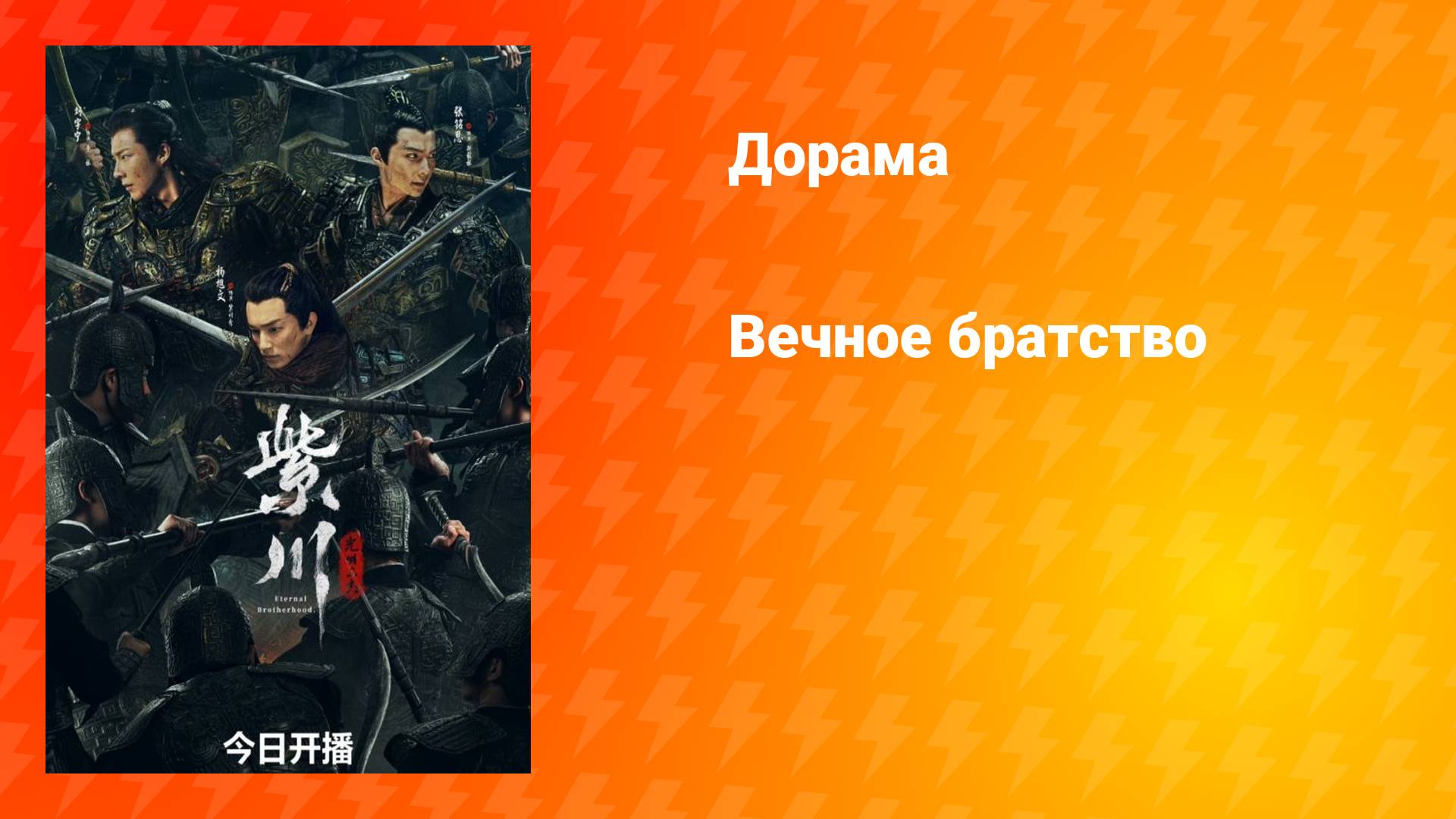 Вечное братство (дорама, 2024)