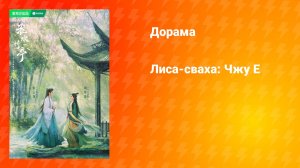 Лиса-сваха: Чжу Е (дорама, 2025)