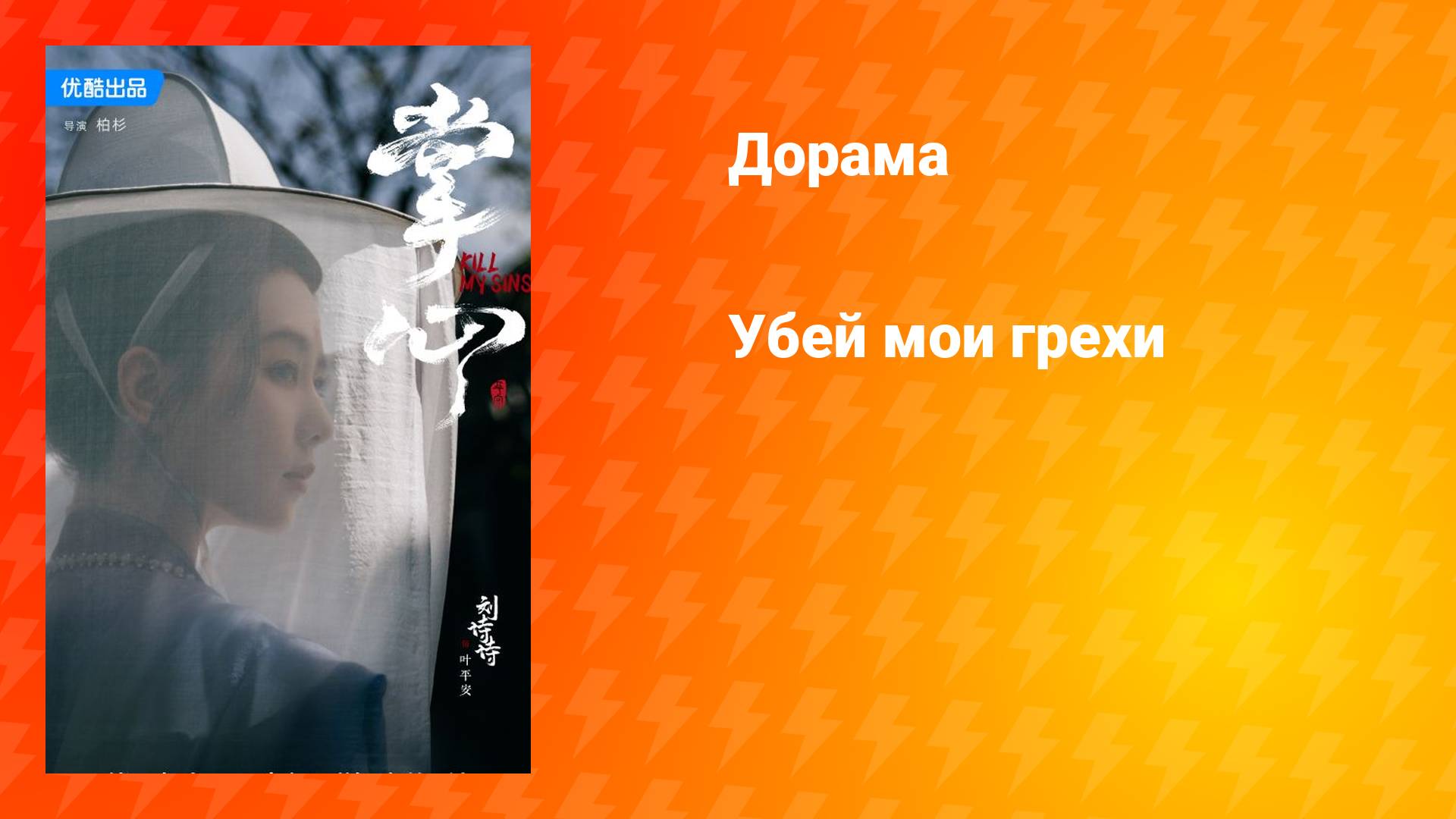 Убей мои грехи (дорама, 2025)