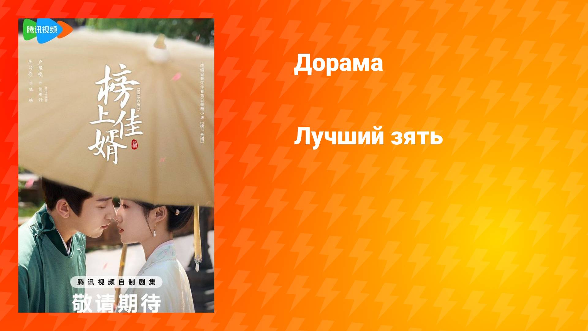 Лучший зять (дорама, 2025)