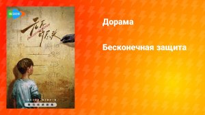 Бесконечная защита (дорама, 2025)