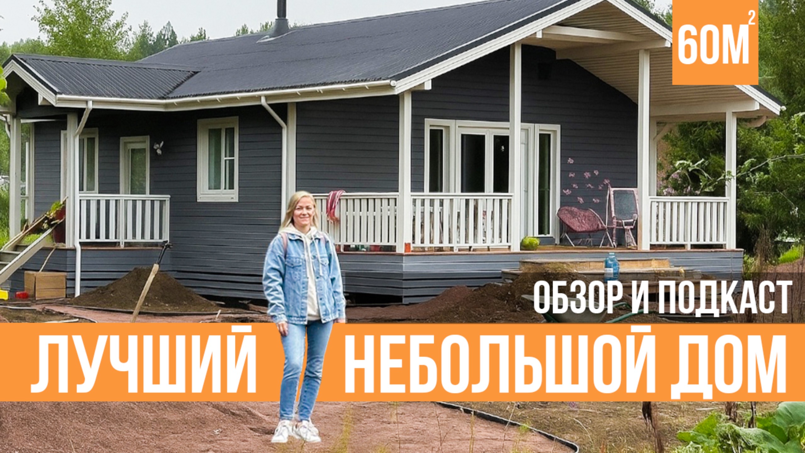Рум-тур, обзоры каркасных домов и проектов
