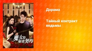 Тайный контракт ведьмы (дорама, 2025)