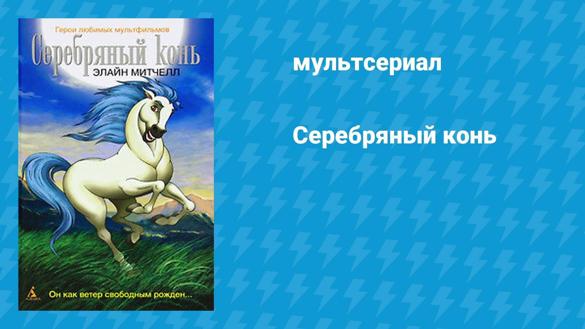 Серебряный конь (мультсериал, 1998)