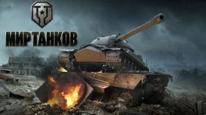 Мир Танков
