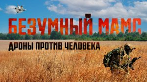 Безумный Мамс: дроны против человека