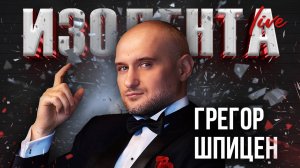 Грегор Шпицен