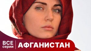 Афганистан. Сериал