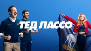 Сериал Тед Лассо - Все серии / Ted Lasso
