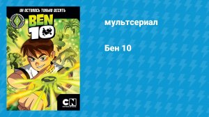 Бен 10 (мультсериал, 2005)