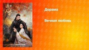 Вечная любовь (дорама, 2025)
