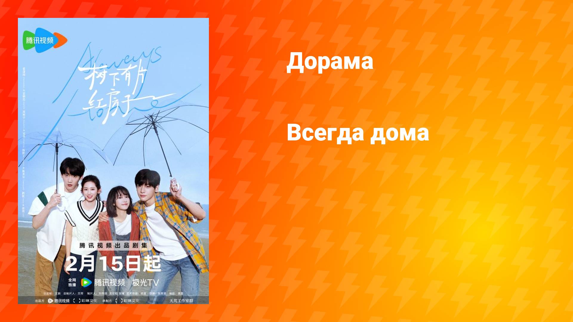 Всегда дома (дорама, 2025)