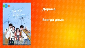 Всегда дома (дорама, 2025)