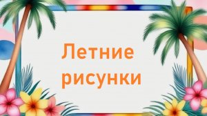 Летние рисунки для начинающих