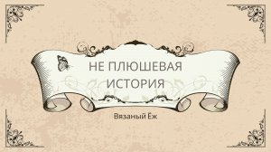 Не плюшевая история