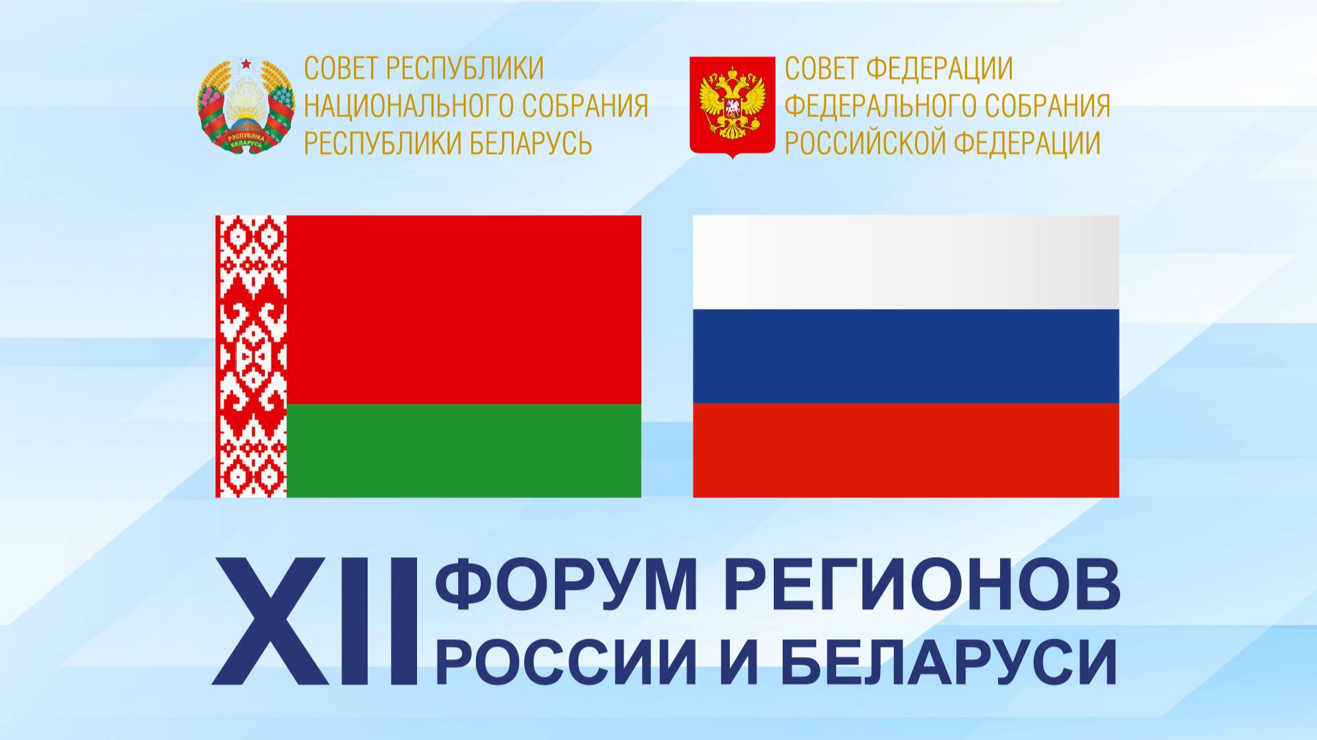 XII Форум регионов России и Беларуси
