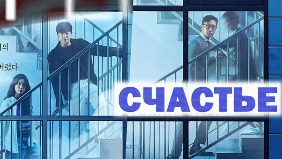 Счастье