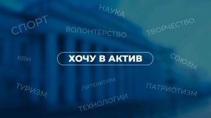 Хочу в актив