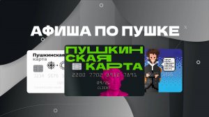 Афиша по Пушке