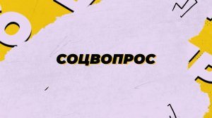 Соцвопрос