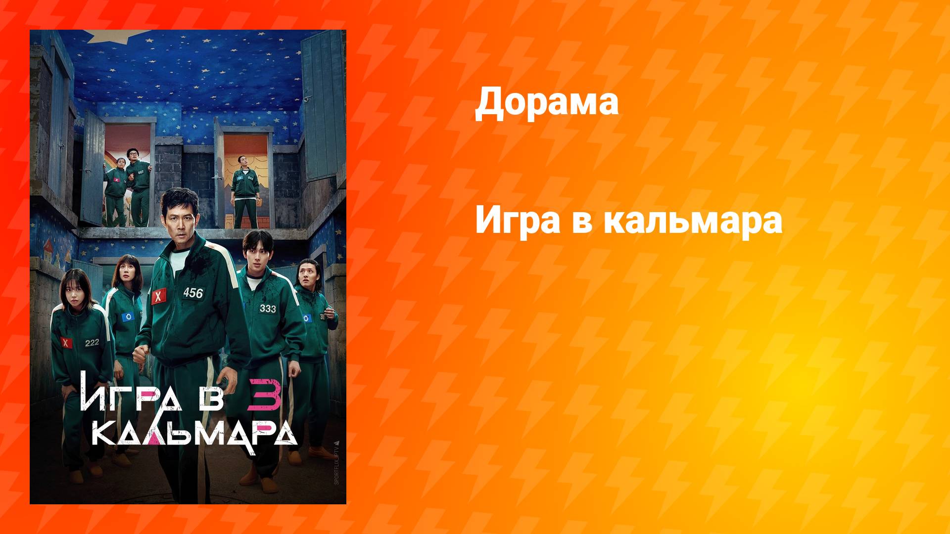 Игра в кальмара (дорама, 2021)